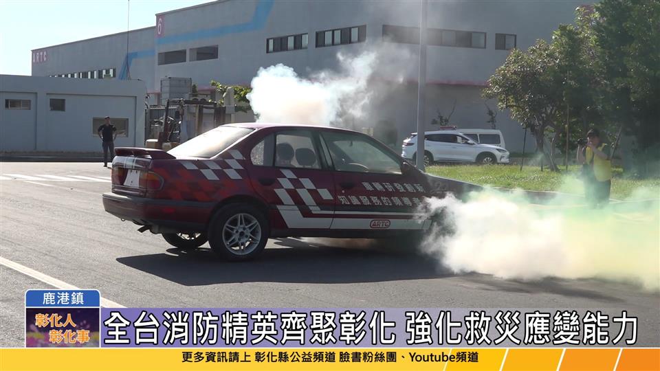 114-05-14 電動車事故怎麼救? 消防精英齊聚彰化實戰演練強化應變能力